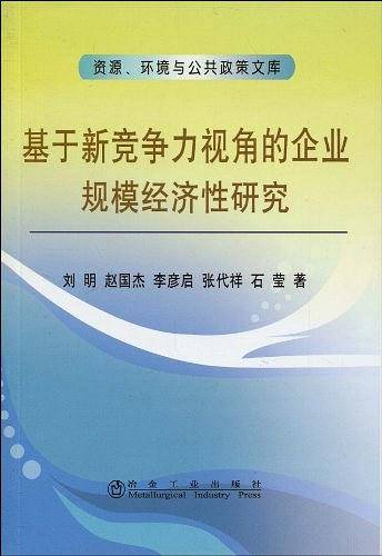 基于新竞争力视角的企业规模经济性研究\刘明__资源、环境与公共政策文库