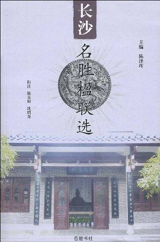 长沙名胜楹联选