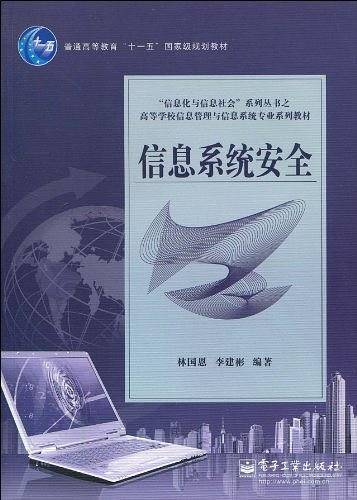 信息系统安全