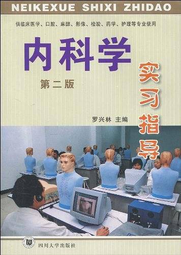 内科学实习指导