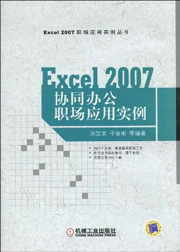 EXCEL2007协同办公职场应用实例