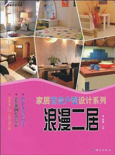 家居百变户型设计系列