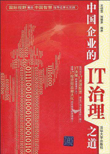 中国企业的IT治理之道