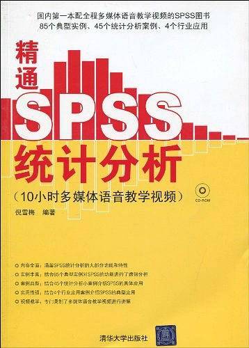 精通SPSS统计分析