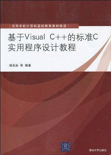 基于Visual C++的标准C实用程序设计教程