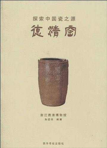 探索中国瓷之源