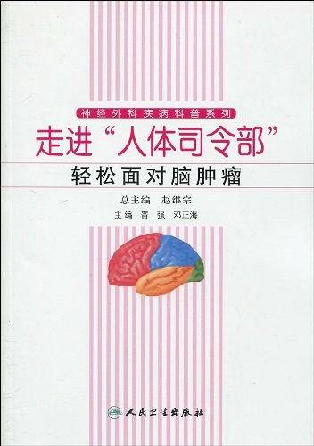 走进人体司令部轻松面对脑肿瘤