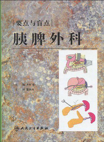 胰脾外科的要点和盲点