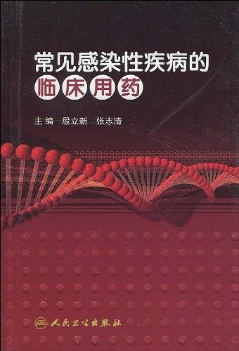 常见感染性疾病的临床用药