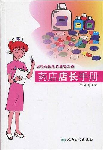 药店店长手册
