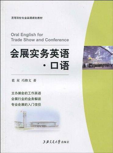 会展实务英语・口语  修订版
