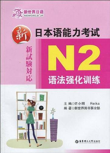 新日本语能力考试N2语法强化训练