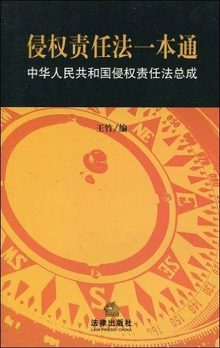 侵权责任法一本通
