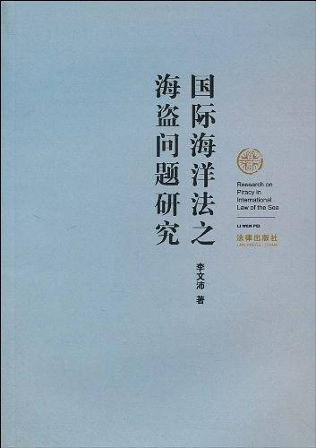 国际海洋法之海盗问题研究