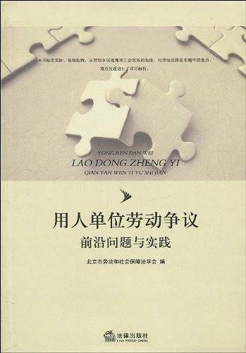用人单位劳动争议前沿问题与实践