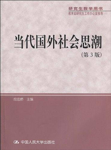 当代国外社会思潮