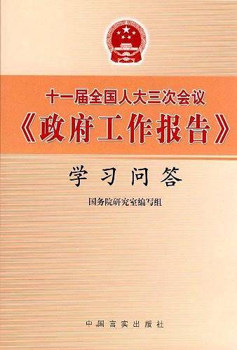 十一届全国人大三次会议学习问答