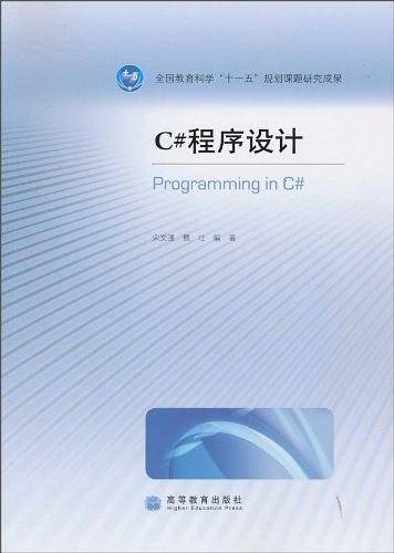 C#程序设计