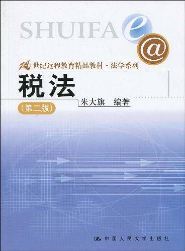 税法