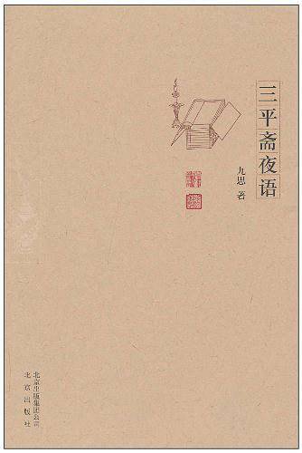 三平斋夜语