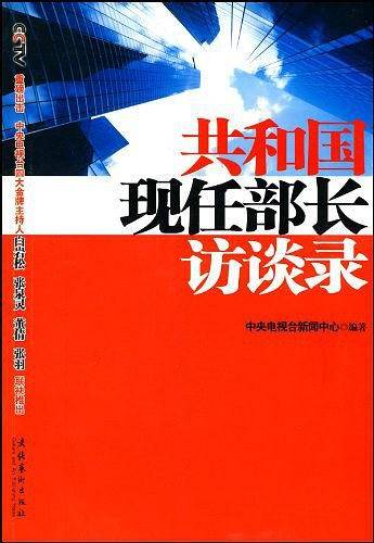 共和国现任部长访谈录