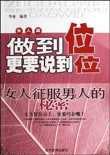 做到位更要说到位—女人征服男人的秘密