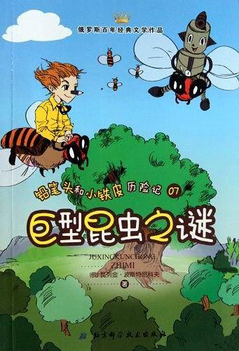 铅笔头和小铁皮历险记07  巨型昆虫之谜