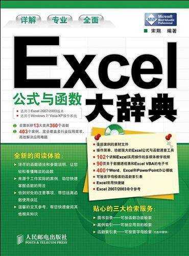 Excel公式与函数大辞典
