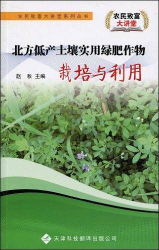 北方低产土壤实用绿肥作物栽培与利用