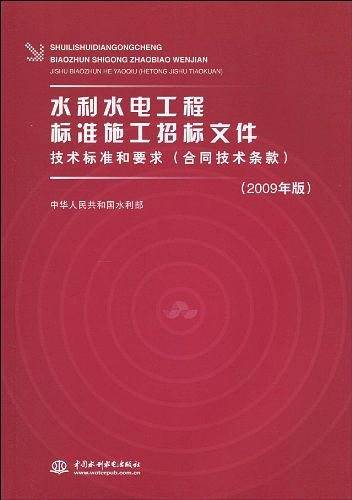 水利水电工程标准施工招标文件技术标准和要求