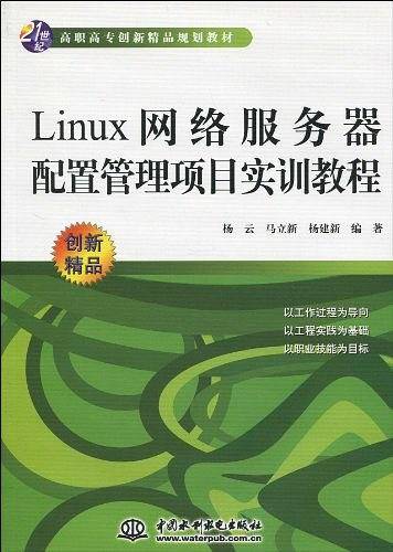 Linux网络服务器配置管理项目实训教程