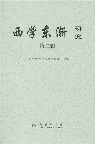西学东渐研究 第二辑