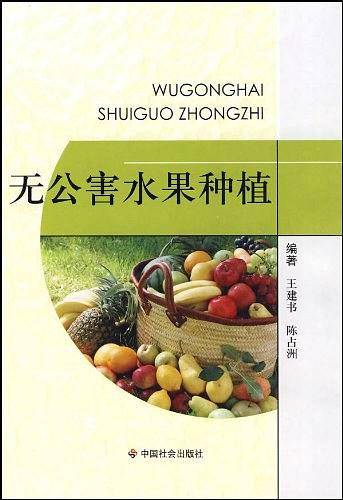 无公害水果种植