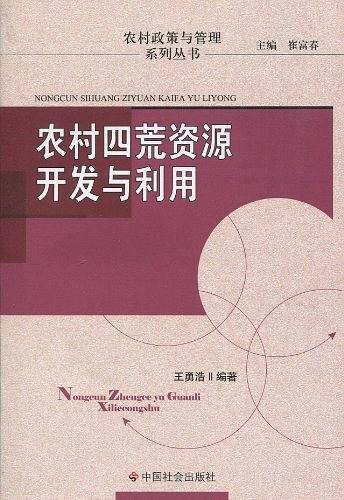 农村四荒资源开发与利用