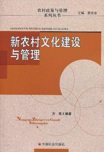 新农村文化建设与管理