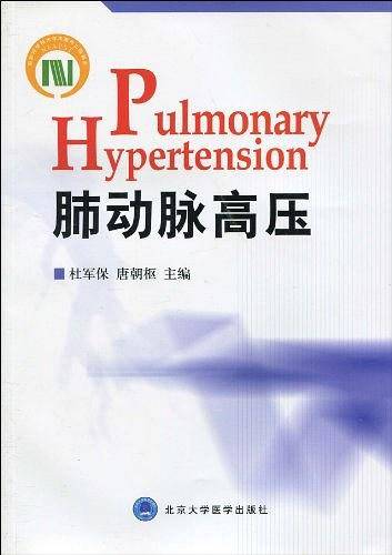 肺动脉高压