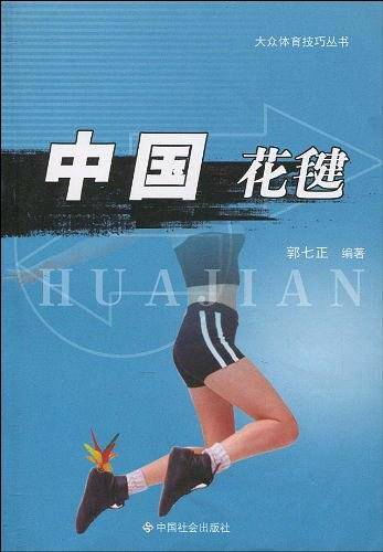 中国花毽