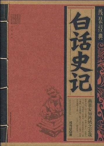 白话史记