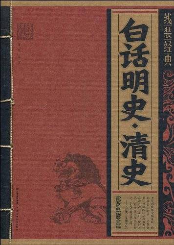 线装经典·白话明史·清史