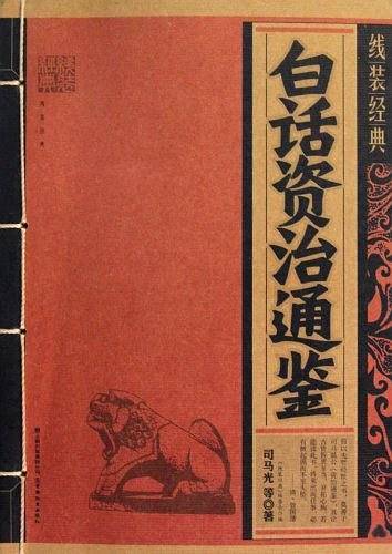 白话资治通鉴