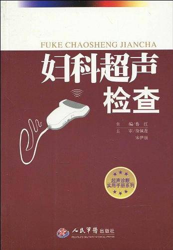 妇科超声检查
