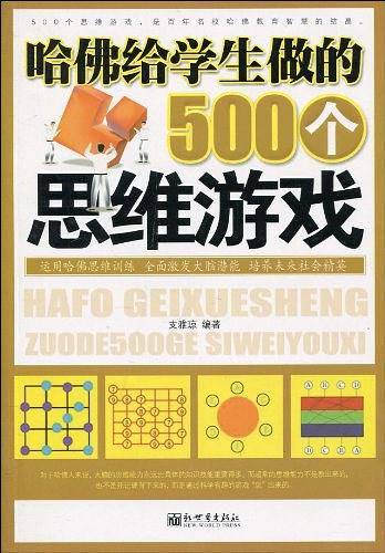 哈佛给学生做的500个思维游戏