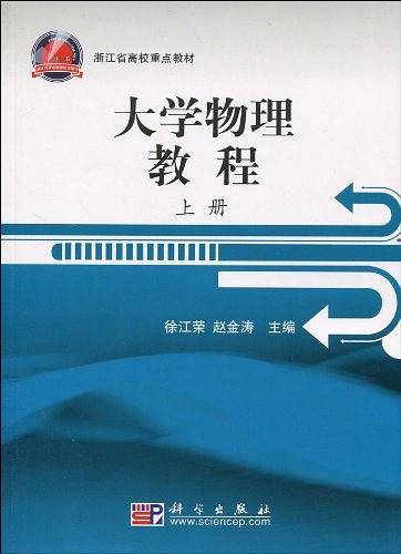 大学物理教程（上册）