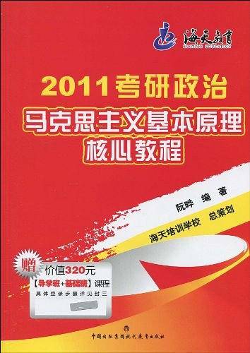 2012考研政治马克思主义基本原理核心教程