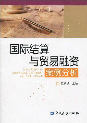 国际结算与贸易融资案例分析