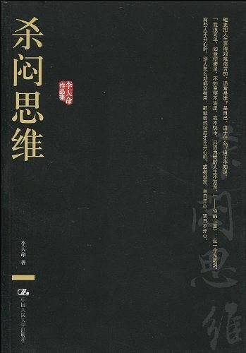 杀闷思维