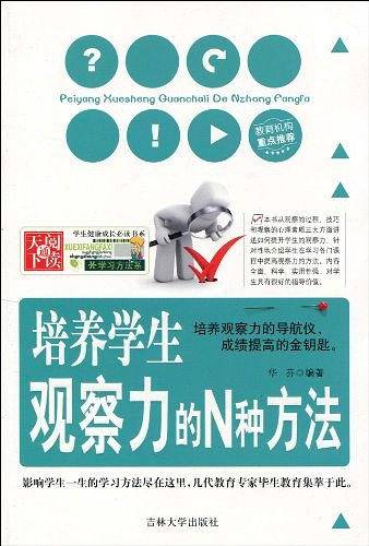 培养学生观察力的N种方法