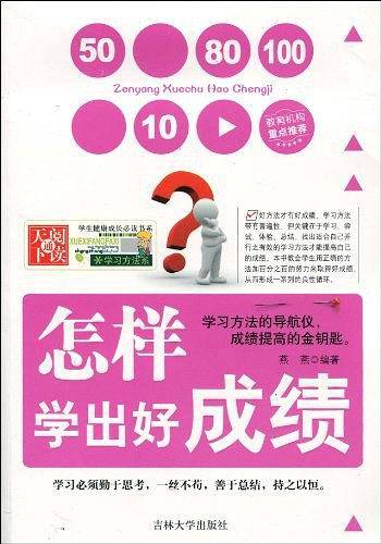 怎样学出好成绩