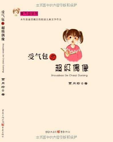 受气包的超级偶像