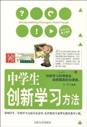 中学生创新学习方法